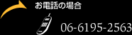 お電話でのお問い合わせは072-973-8881へ