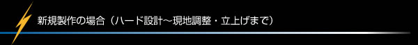 新規製作の場合（ハード設計〜現地調整・立上げまで）